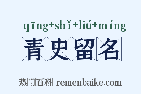 青史留名是什么意思的图片